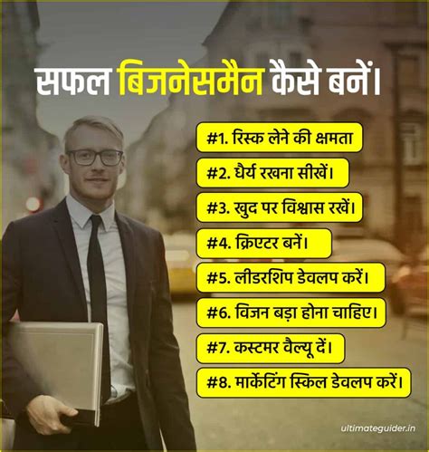सफल एंटरप्रेन्योर बनने के 10 टिप्स जिनके बारें में आपको पता .